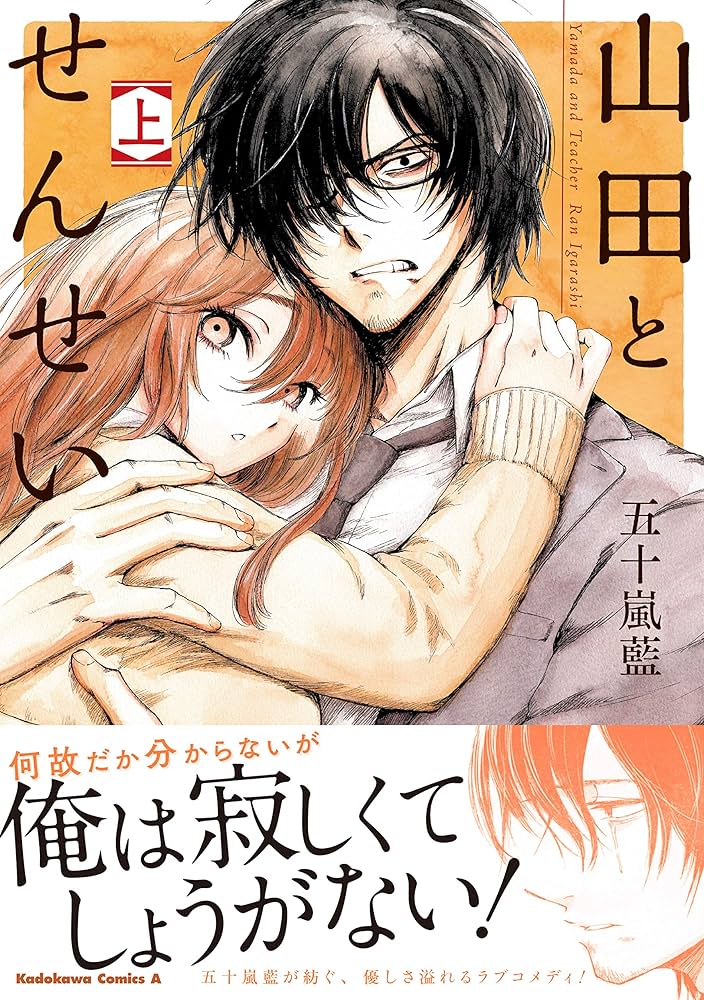山田とせんせい 上下巻セット+特典8枚付き Amazon.co.jp: 山田とせんせい (上) (角川コミックス・エース